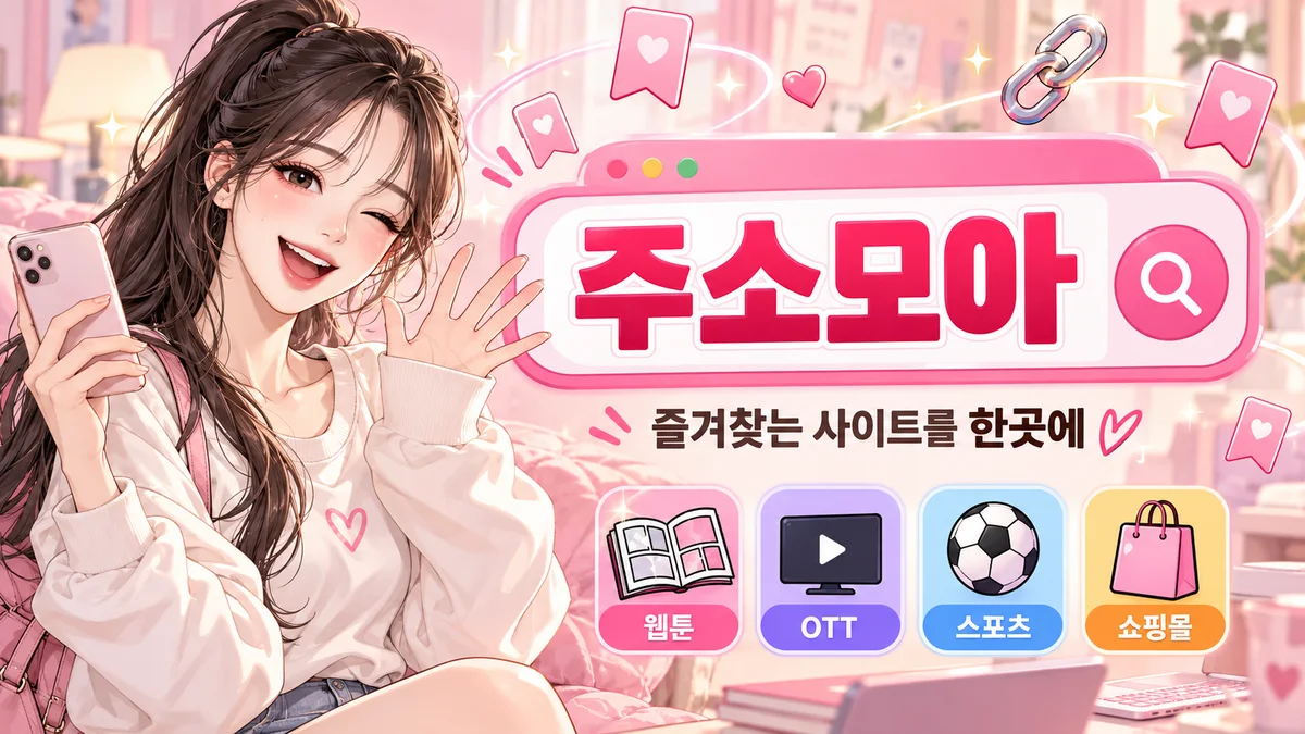 주소모아 접속 확인 현황 안내 배너