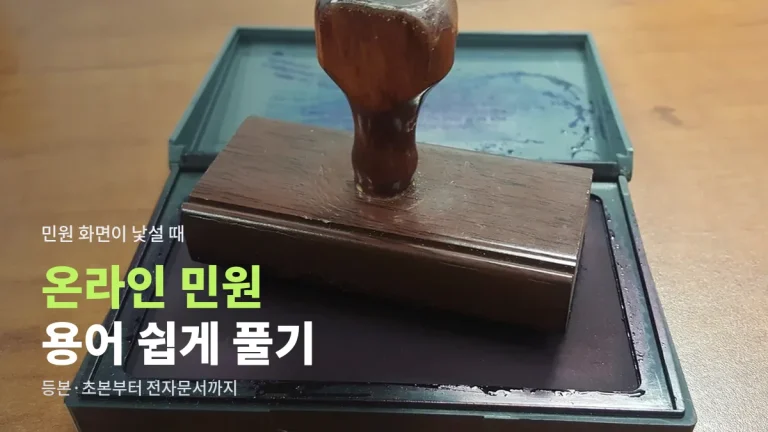 등본과 초본, 발급과 열람은 뭐가 다를까요? 온라인 민원 용어 쉽게 풀기