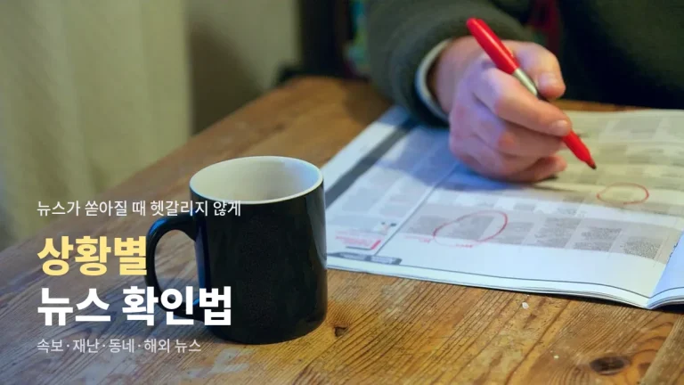 속보부터 동네 소식까지, 상황마다 뉴스를 어디서 어떻게 확인할까