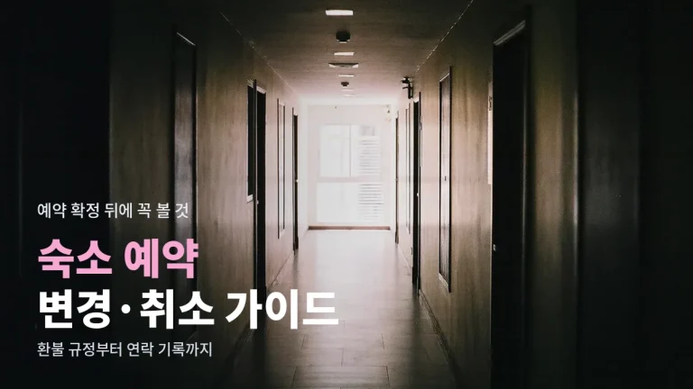 숙소 예약 뒤 날짜 변경과 취소 규정 확인하는 법, 주소모음으로 공식 경로부터
